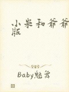 小米和爷爷完整版