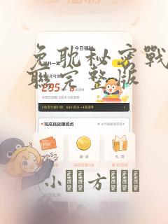 免耽秘密战争苏联完整版