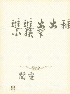 进进出出稚嫩娇小狭窄