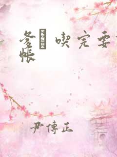 爹哋 吃完要认帐