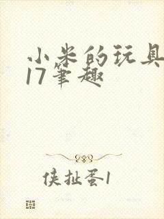 小米的玩具日记17笔趣