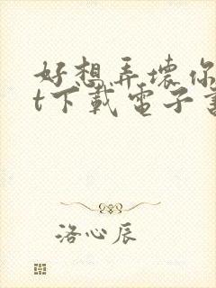 好想弄坏你txt下载电子书