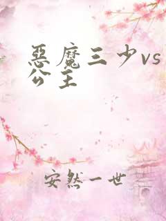 恶魔三少vs三公主