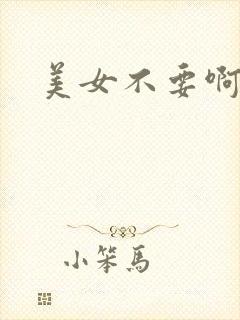 美女不要啊