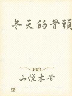 冬天的骨头下载