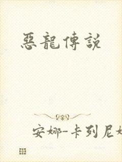 恶龙传说