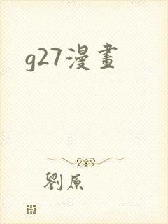 g27漫画