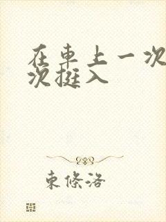 在车上一次又一次挺入