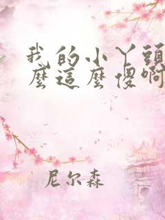 我的小丫头你怎么这么傻啊