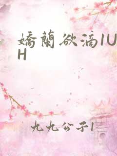 娇兰欲滴1U1H