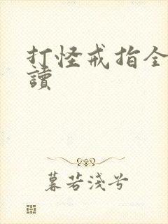 打怪戒指全文阅读