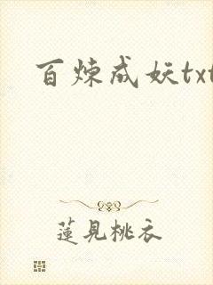 百炼成妖txt