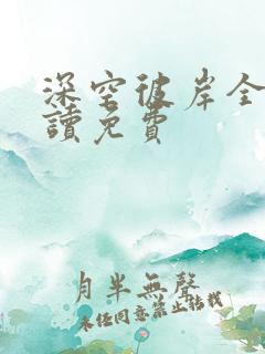 深空彼岸全文阅读免费