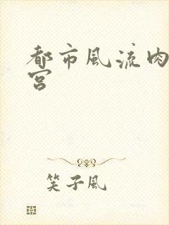 都市风流肉欲后宫