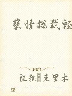 孽情总裁轻轻亲