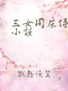 三女同床侍一夫小说