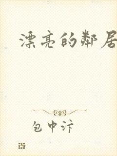 漂亮的邻居交换