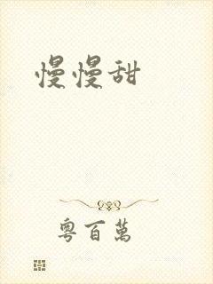 慢慢甜
