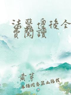 法医傻后全文免费阅读