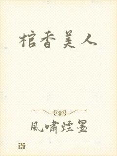 棺香美人