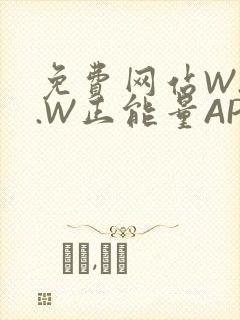 免费网站W.W.W正能量APP