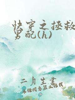 快穿之拯救深情男配(h)