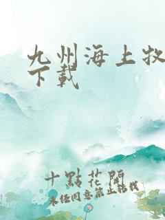 九州海上牧云记下载