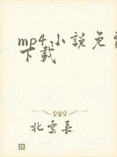 mp4小说免费下载
