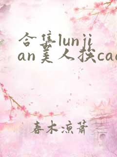 合集lunjian美人挨cao