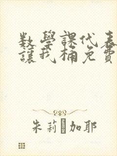 数学课代表趴下让我桶免费放