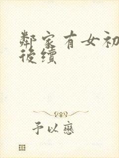 邻家有女初长成后续