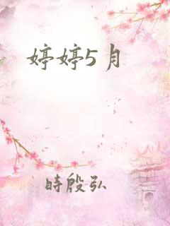 婷婷5月