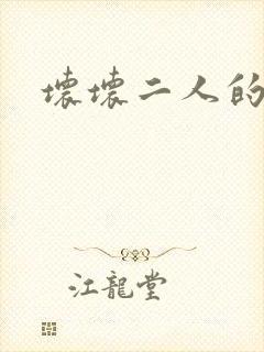 坏坏二人的天罚