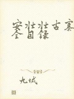 安壮壮古寨情缘全目录