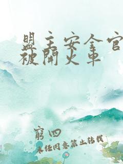 盟主安全官泰国被开火车