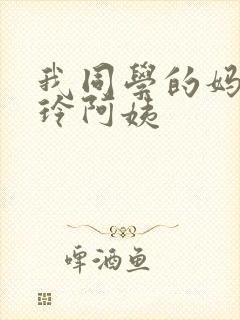 我同学的妈妈静玲阿姨