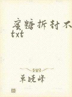 蜜糖拆封不准退txt