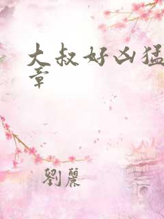 大叔好凶猛第2章