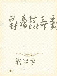 我为纣王之傲啸封神txt下载