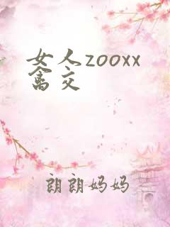 女人zooxx禽交