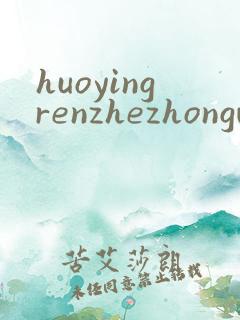 huoyingrenzhezhongwenwang