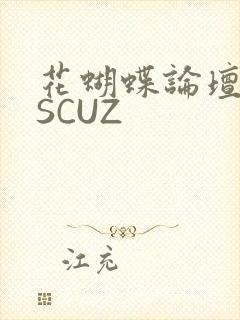 花蝴蝶论坛DISCUZ
