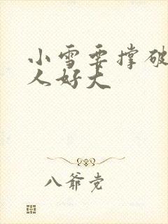 小雪要撑破了黑人好大