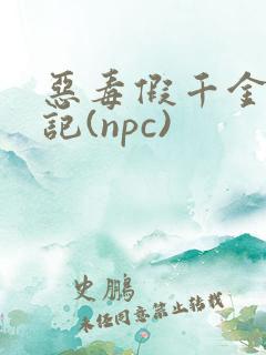 恶毒假千金挨日记(npc)