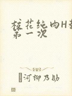 校花纯肉H教室第一次