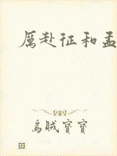 厉赴征和孟黎月