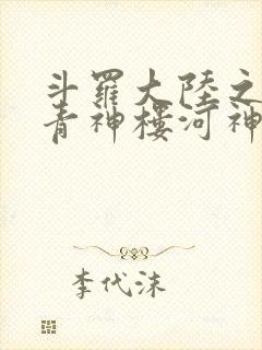 斗罗大陆之神界青神楼河神笔趣阁
