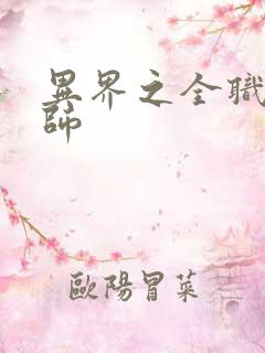 异界之全职业大师