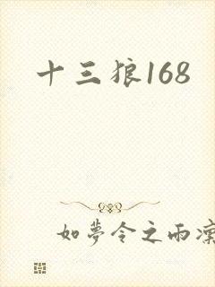十三狼168