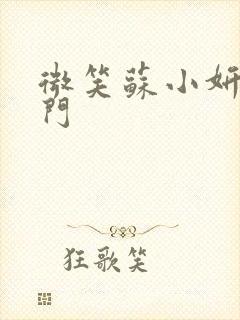 微笑苏小妍啪啪门